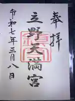 立野天満宮の御朱印