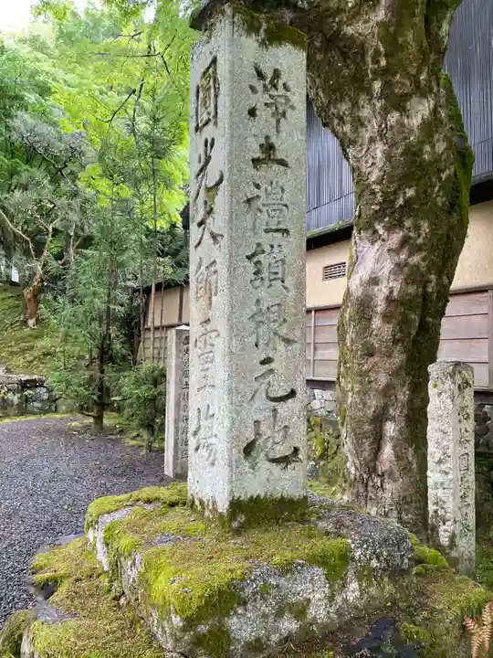 安楽寺(京都府)