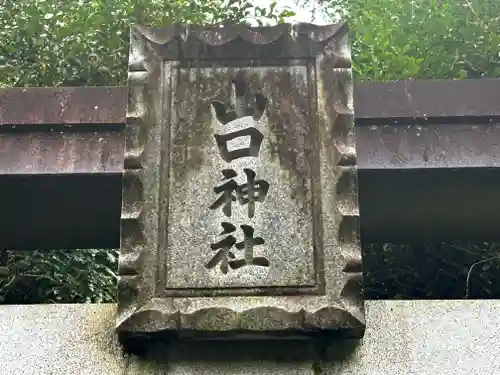 生駒山口神社のその他建物