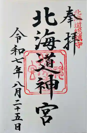 北海道神宮の御朱印 2025年08月