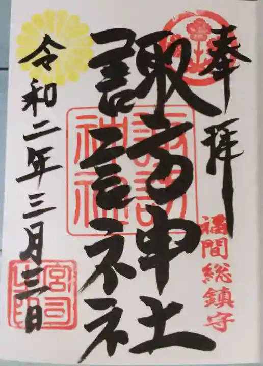 諏訪神社の御朱印