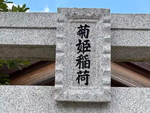 菊姫稲荷神社のその他建物