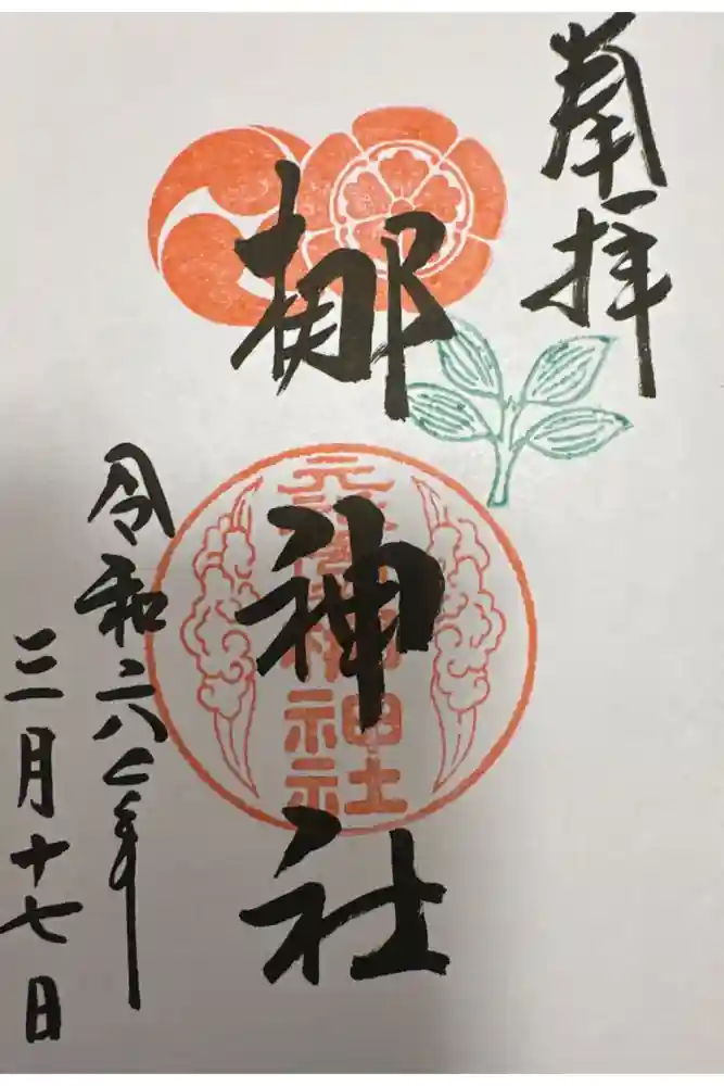 元祇園梛神社・隼神社の御朱印