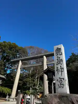 鹿島神宮(茨城県)