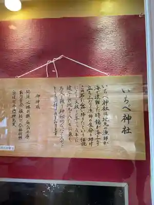 いちべ神社の歴史