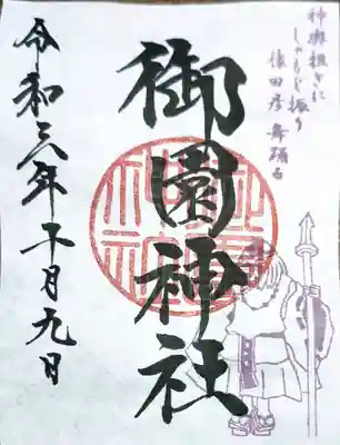 蒲田八幡神社で拝受しました。やっぱり御園神社では拝受してなかったそうです。
初めは読み方が分からず、ゴコク神社の御朱印ください!って言ったら、「はっ??」って言われました。恥ずかしい(;´∀`)