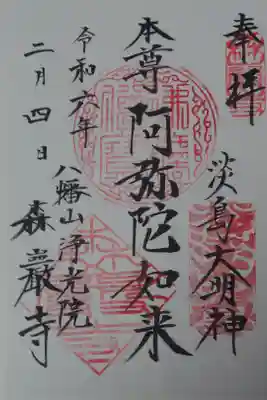 森巌寺の御朱印