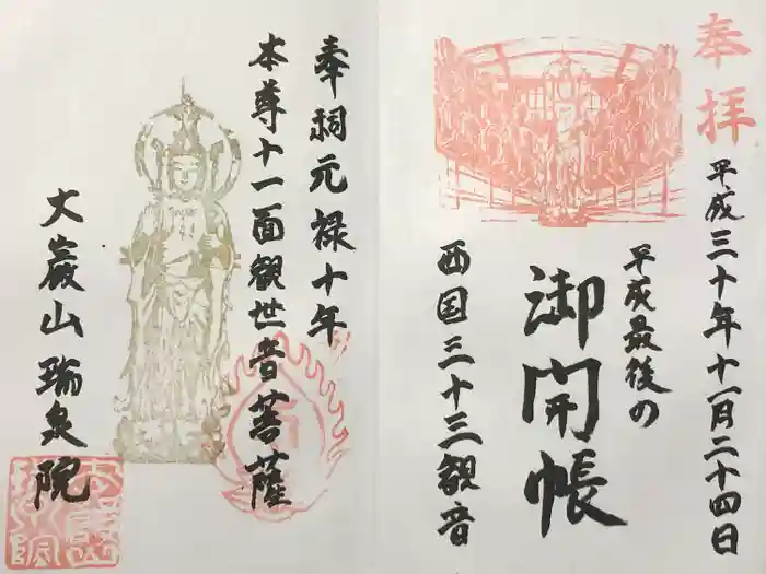 瑞泉院の御朱印