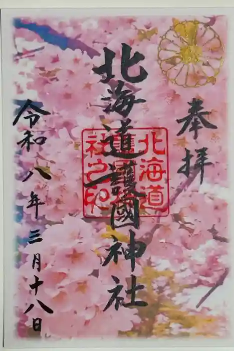 北海道護國神社の御朱印