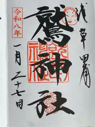 鷲神社の御朱印