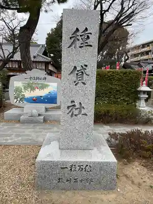 種貸社（住吉大社末社）(大阪府)