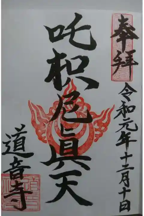 一見山 道音寺の御朱印