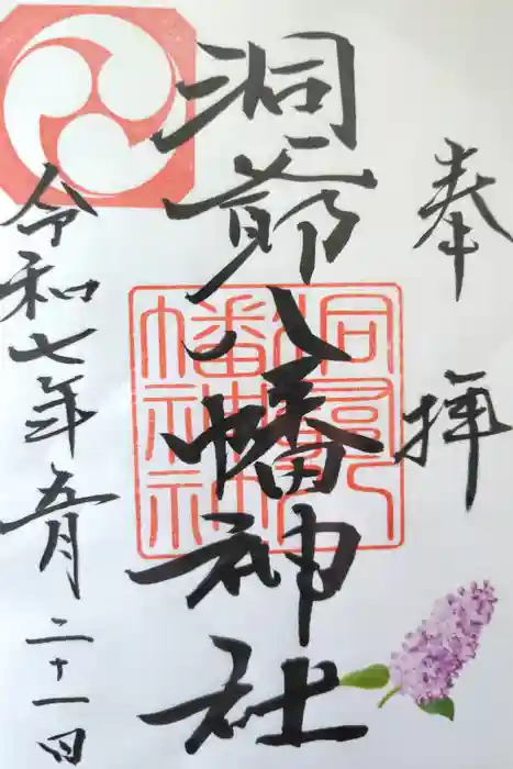 洞爺八幡神社の御朱印