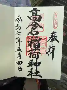 高津宮の御朱印