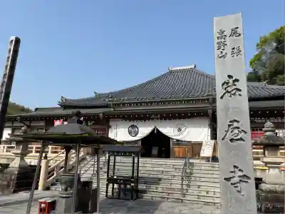 尾張高野山宗　総本山　岩屋寺(愛知県)