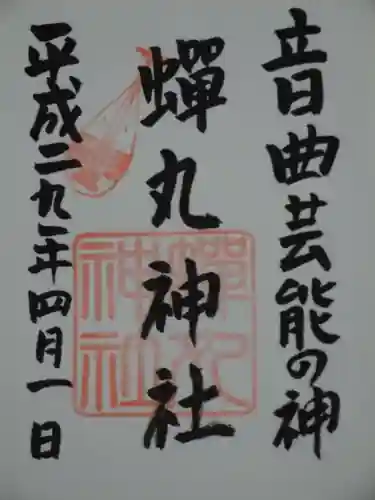 蟬丸神社（蝉丸神社）の御朱印