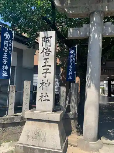 阿倍王子神社(大阪府)