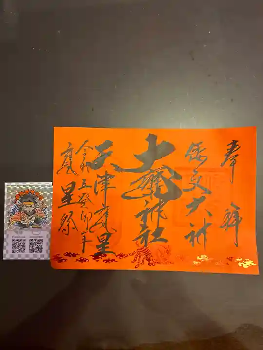 大甕神社(茨城県)