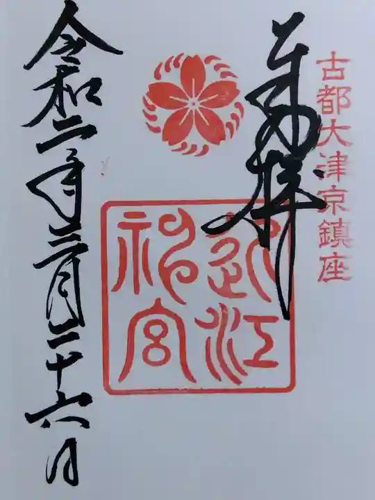 近江神宮(滋賀県)