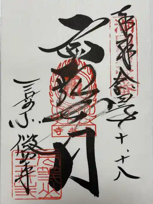 微妙寺の御朱印