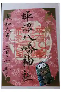 坪沼八幡神社の御朱印