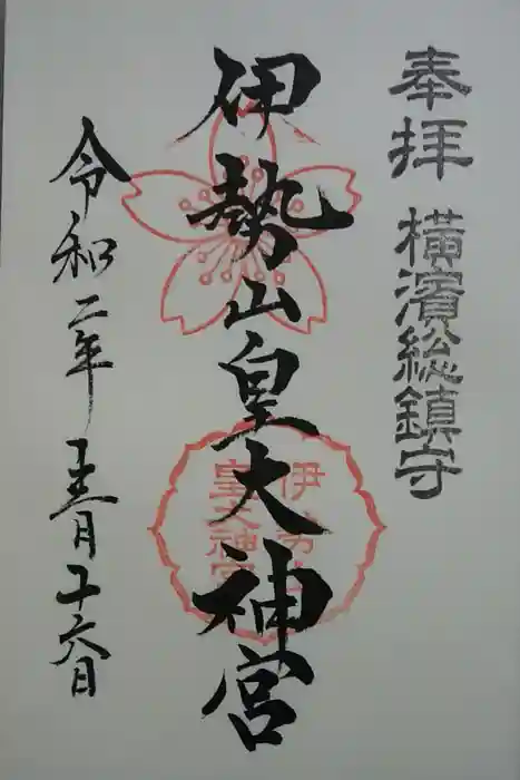 伊勢山皇大神宮の御朱印