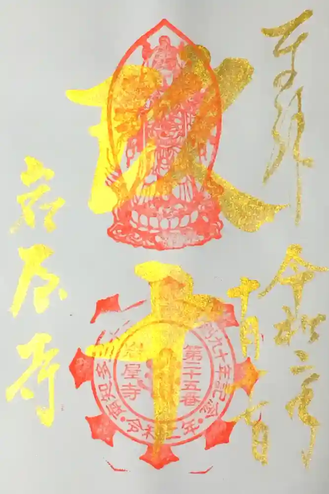 尾張高野山宗　総本山　岩屋寺の御朱印