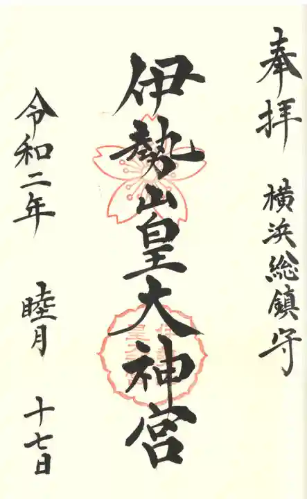 伊勢山皇大神宮の御朱印