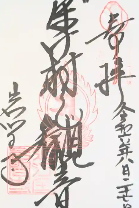 正法寺の御朱印