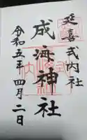 成海神社の御朱印
