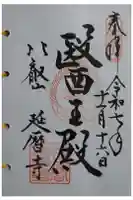 比叡山延暦寺の御朱印