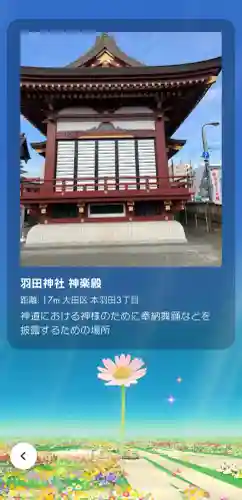 羽田神社の{uncategorized: "未分類", other: "その他", undefined: "問題あり", building: "その他建物", grave: "お墓", sacred_gate: "鳥居", guardian: "狛犬", statue: "像", buddha: "仏像", history: "歴史", nature: "自然", garden: "庭園", animal: "動物", pagoda: "塔", temizu: "手水舎", mountain_gate: "山門・神門", sanctuary: "本殿・本堂", subordinate: "末社・摂社", art: "芸術", scenery: "景色", jizo: "地蔵", ema: "絵馬", goshuin: "御朱印", omikuji: "おみくじ", items: "授与品その他", amulet: "お守り", goshuincho: "御朱印帳", eats: "食事", festival: "お祭り", votive_dance: "神楽", shichigosan: "七五三参", wedding: "結婚式", experience: "体験その他", initially: "初詣", around: "周辺", anti_infection: "感染症対策"}