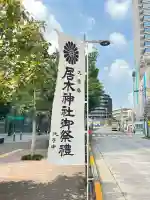 居木神社(東京都)
