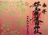 群馬県護国神社の御朱印