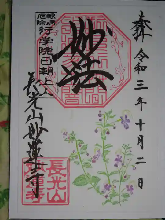 妙蓮寺の御朱印