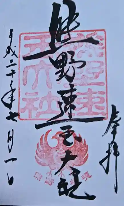 熊野速玉大社の御朱印