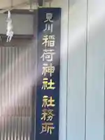 見川稲荷神社のその他建物