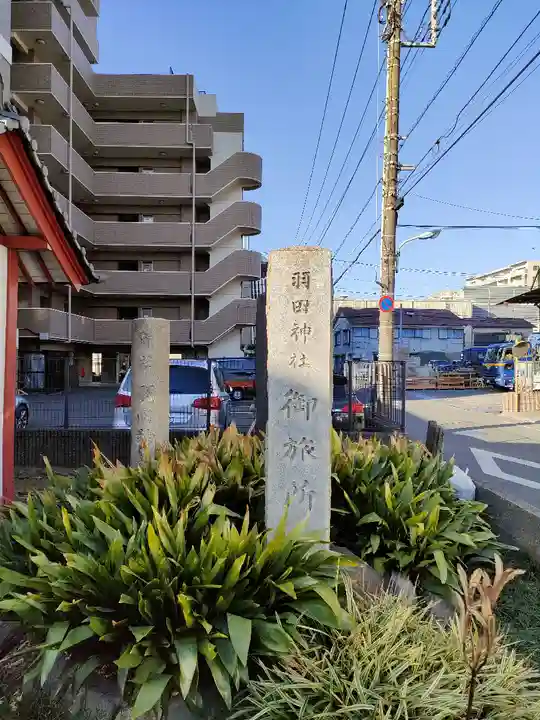 羽田神社御旅所(東京都)