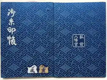 弘前八幡宮の御朱印帳