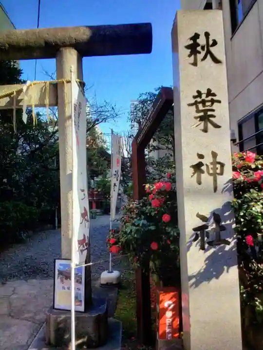 秋葉神社(東京都)