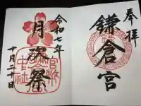 鎌倉宮(神奈川県)