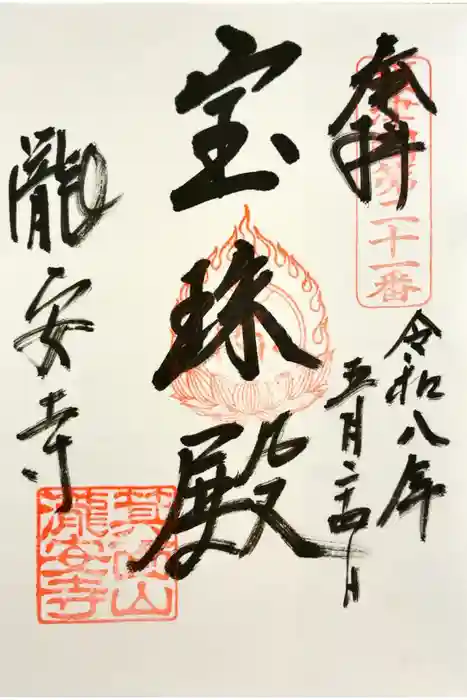 瀧安寺の御朱印
