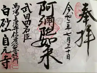 自元寺の御朱印