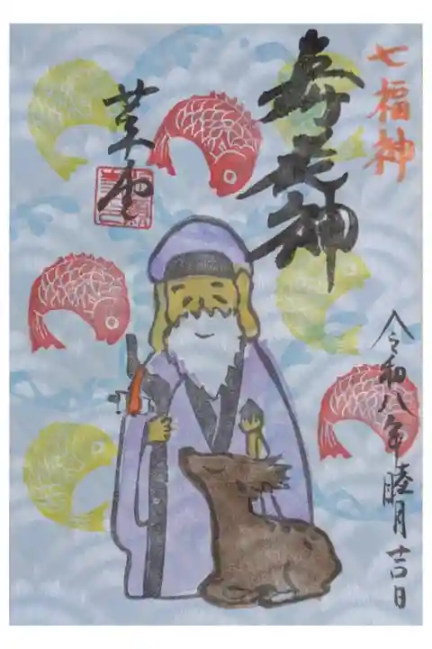 令和8年1月月替わり寿老神御朱印