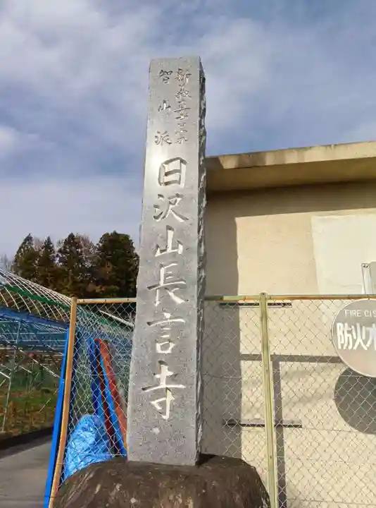 長言寺(埼玉県)