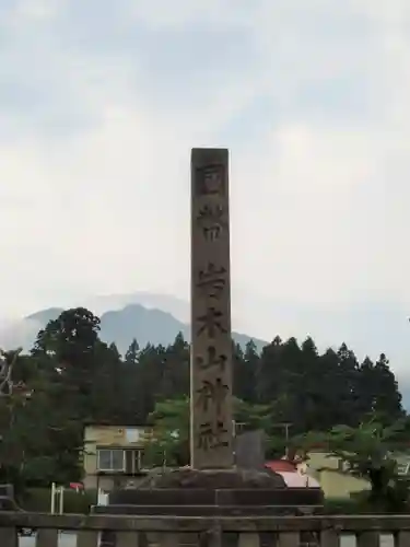 岩木山神社の建物その他