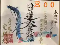 日蓮宗 総本山 塔頭 定林坊(じょうりんぼう)の御朱印