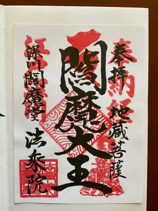 法乗院(深川閻魔堂)(東京都)