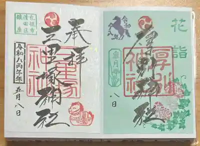 厚別神社の御朱印
