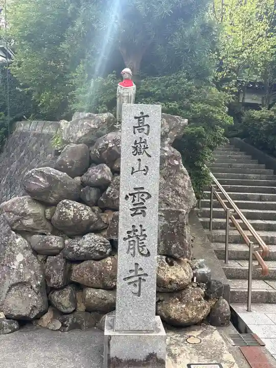雲竜寺(石川県)